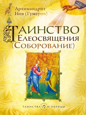cover image of Таинство Елеосвящения (Соборование)